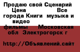 Продаю свой Сценарий › Цена ­ 2 500 000 - Все города Книги, музыка и видео » DVD, Blue Ray, фильмы   . Московская обл.,Электрогорск г.